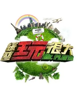 神马影视慢综艺去山里住三天封面